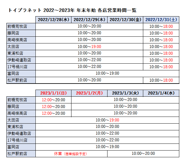 2022～2023年末年始予定