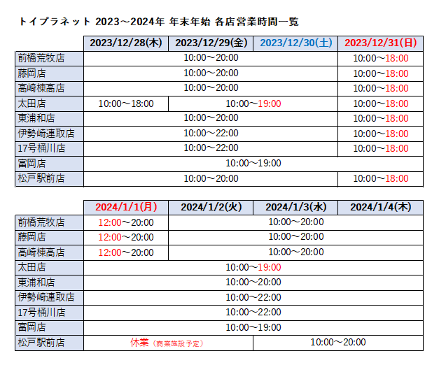 2023～2024年末年始予定