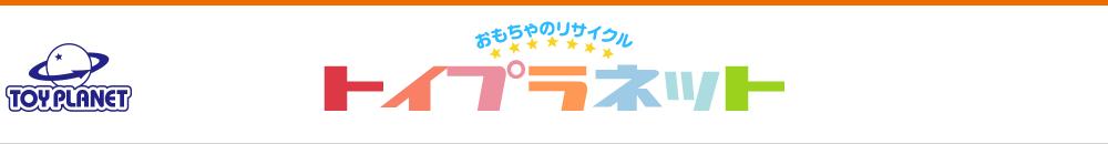 トイプラネット おもちゃの買取