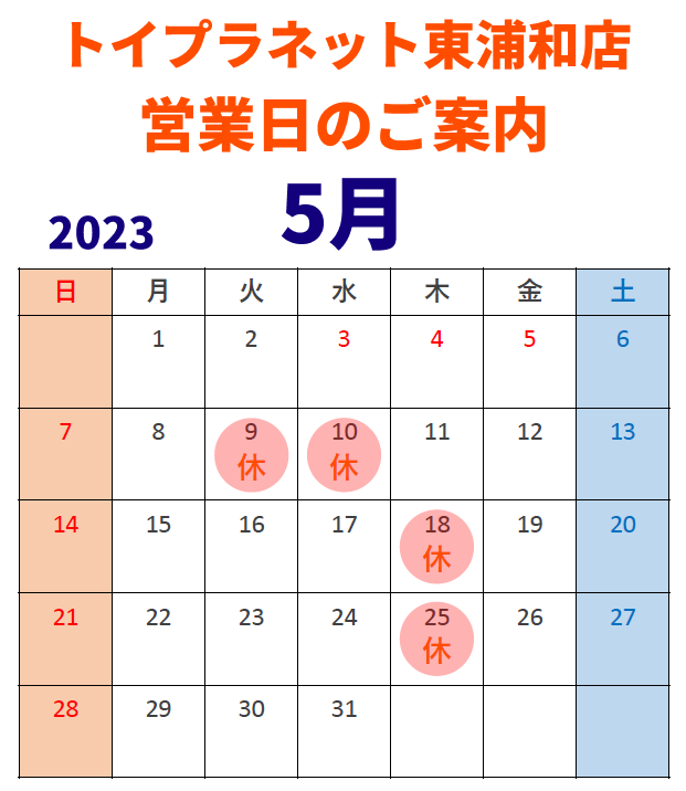 TP東浦和店23年5月営業日