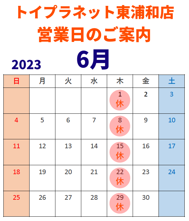 TP東浦和店23年6月営業日