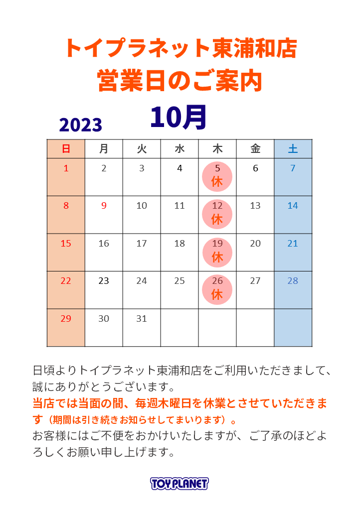 TP東浦和店23年10月営業日