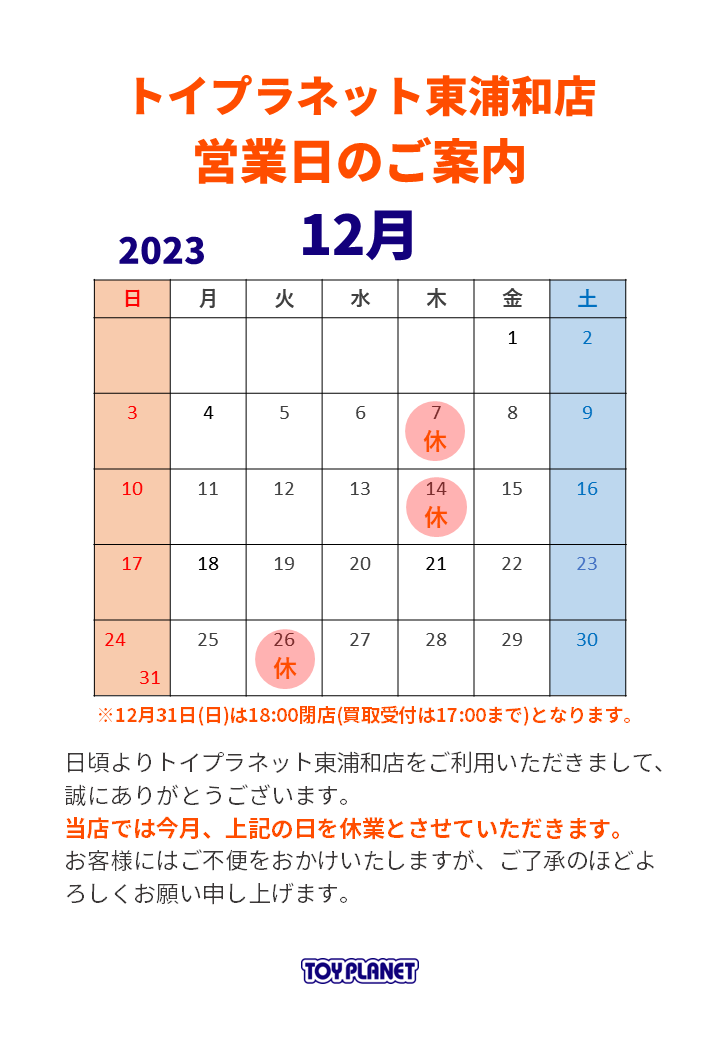 TP東浦和店23年12月営業日