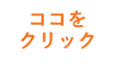ここをクリック