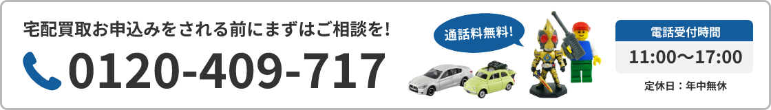 宅配買取お申し込みをされる前にまずはご相談を！0120-409-717