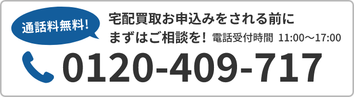 宅配買取お申し込みをされる前にまずはご相談を！0120-409-717