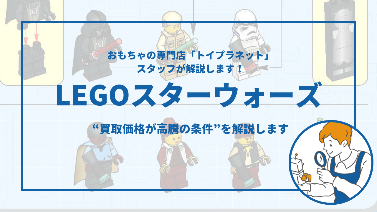 レゴ スターウォーズ】“価格が高騰の条件”を解説！｜トイプラネット松戸駅前店 - おもちゃのリサイクルショップ トイプラネット