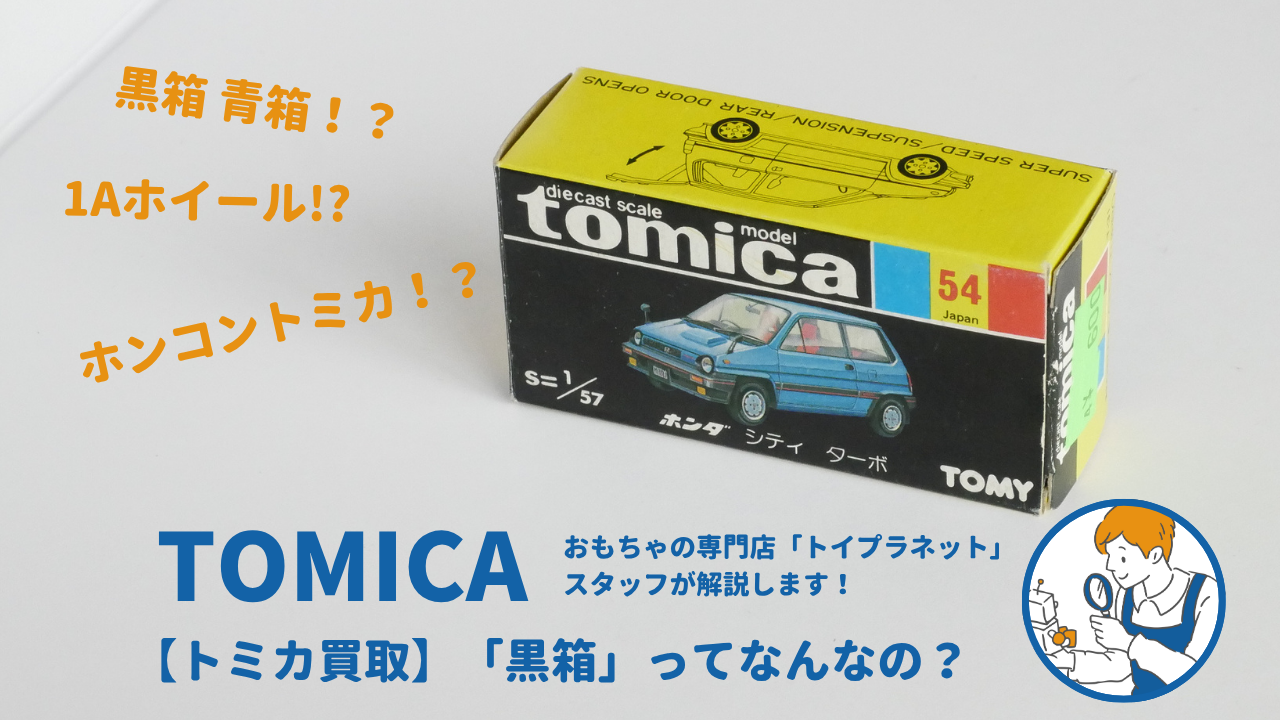トミカ買取】初期の傑作「トミカ黒箱」はなぜ高騰する？おもちゃ専門店 