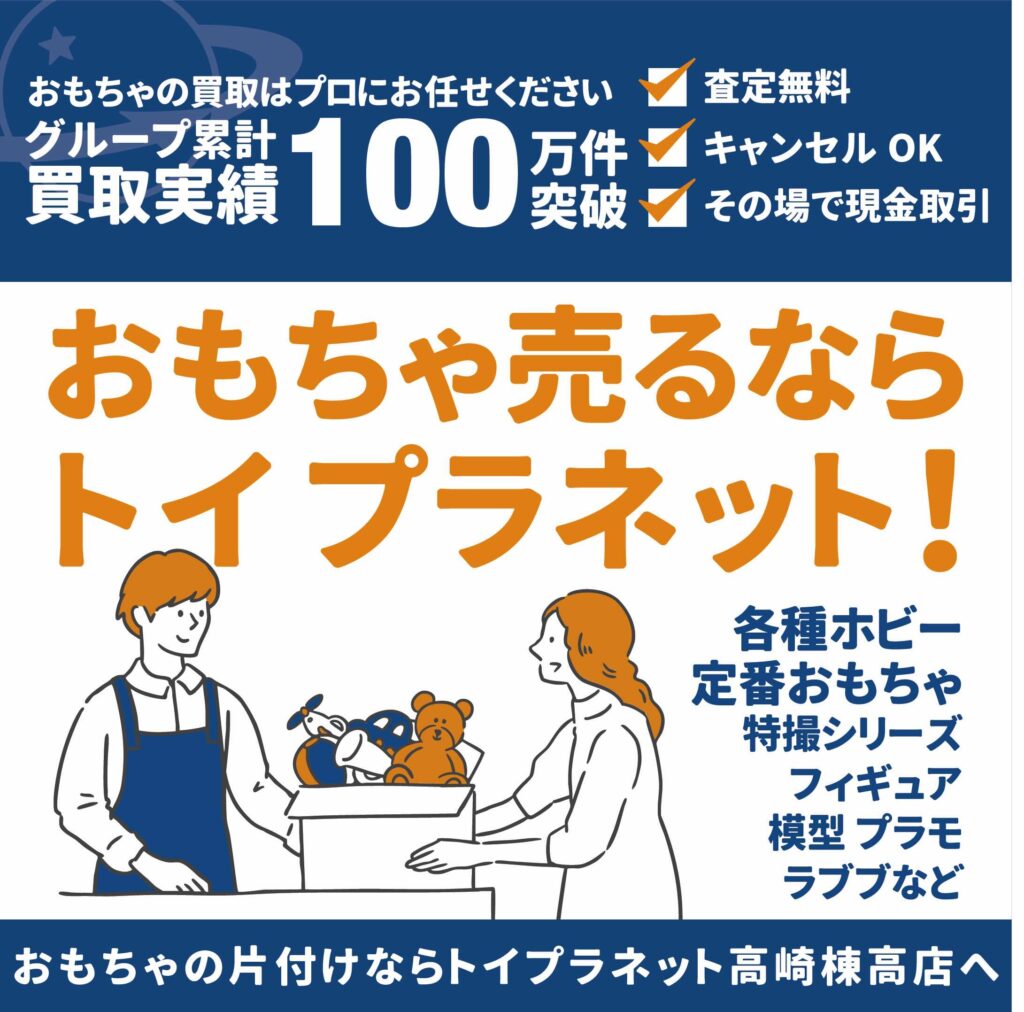 トイプラネット高崎棟高店のおもちゃ店頭買取サービス