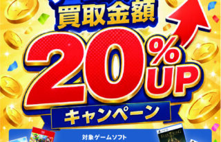 Switch、Switch2、PS5 買取金額20%UP。キャンペーン期間5月1日から5月10日