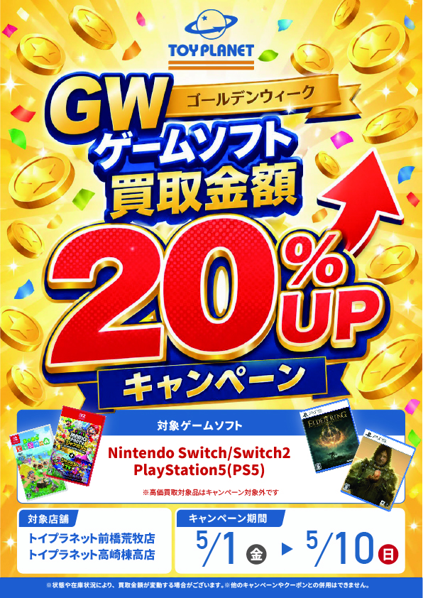 Switch、Switch2、PS5 買取金額20%UP。キャンペーン期間5月1日から5月10日